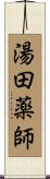湯田薬師 Scroll
