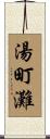 湯町灘 Scroll
