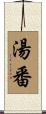 湯番 Scroll