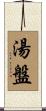 湯盤 Scroll