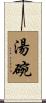 湯碗 Scroll