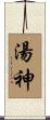 湯神 Scroll
