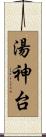 湯神台 Scroll