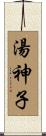 湯神子 Scroll