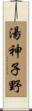 湯神子野 Scroll