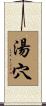 湯穴 Scroll
