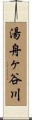 湯舟ヶ谷川 Scroll
