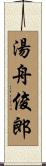 湯舟俊郎 Scroll