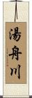 湯舟川 Scroll