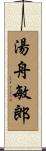 湯舟敏郎 Scroll