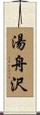 湯舟沢 Scroll