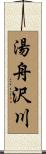 湯舟沢川 Scroll