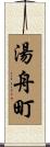 湯舟町 Scroll