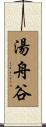 湯舟谷 Scroll