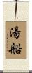 湯船 Scroll