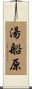 湯船原 Scroll