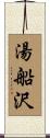 湯船沢 Scroll