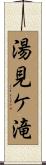 湯見ケ滝 Scroll