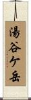 湯谷ケ岳 Scroll