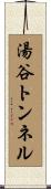 湯谷トンネル Scroll