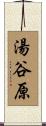 湯谷原 Scroll
