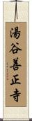 湯谷善正寺 Scroll