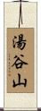 湯谷山 Scroll