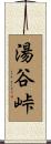 湯谷峠 Scroll