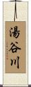 湯谷川 Scroll