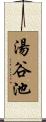 湯谷池 Scroll