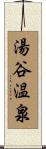 湯谷温泉 Scroll