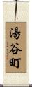 湯谷町 Scroll