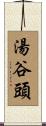 湯谷頭 Scroll