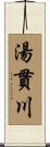 湯貫川 Scroll