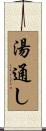 湯通し Scroll