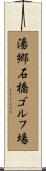 湯郷石橋ゴルフ場 Scroll