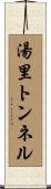 湯里トンネル Scroll
