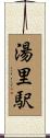 湯里駅 Scroll