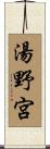湯野宮 Scroll