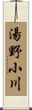 湯野小川 Scroll