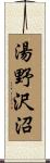 湯野沢沼 Scroll