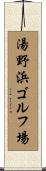 湯野浜ゴルフ場 Scroll