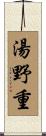 湯野重 Scroll