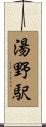 湯野駅 Scroll