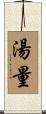湯量 Scroll