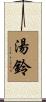 湯鈴 Scroll