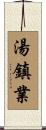 湯鎮業 Scroll