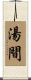 湯間 Scroll