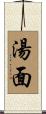湯面 Scroll
