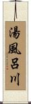 湯風呂川 Scroll